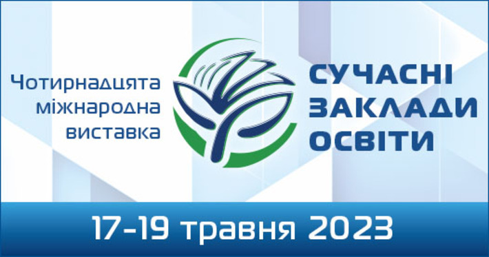 Черкаські заклади освіти здобули золото у XIV міжнародній виставці “Сучасні заклади освіти”