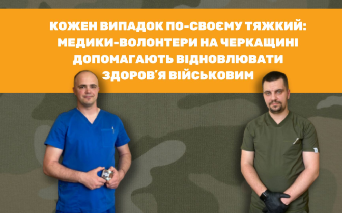 Кожен випадок по-своєму тяжкий: медики-волонтери на Черкащині допомагають відновлювати здоровʼя військовим (ФОТО, ВІДЕО)