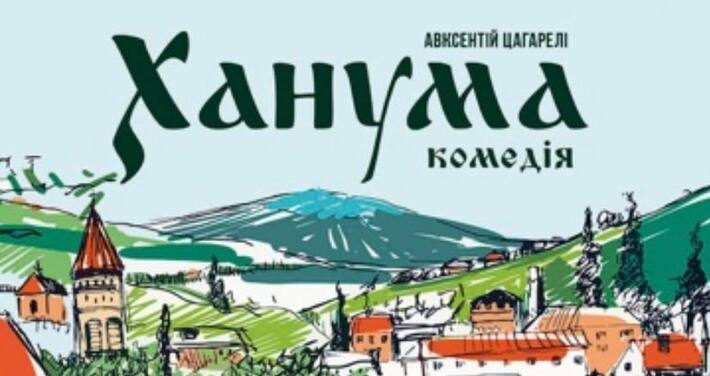 Черкащан запрошують на прем’єру комедії “Ханума”