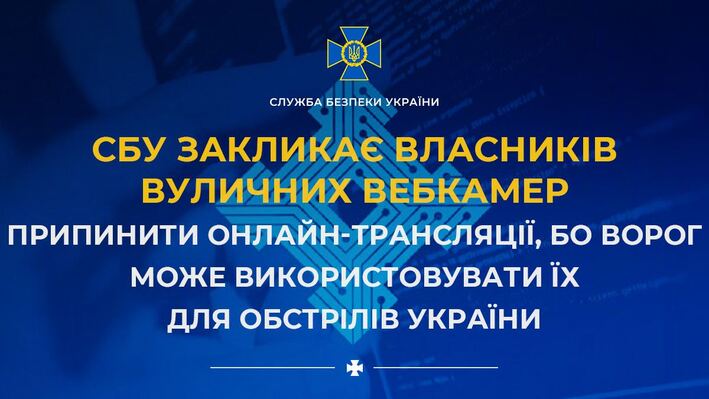 СБУ закликає власників вуличних вебкамер припинити онлайн-трансляції