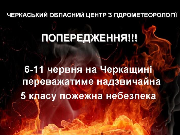 На Черкащині оголошено надзвичайну пожежну небезпеку