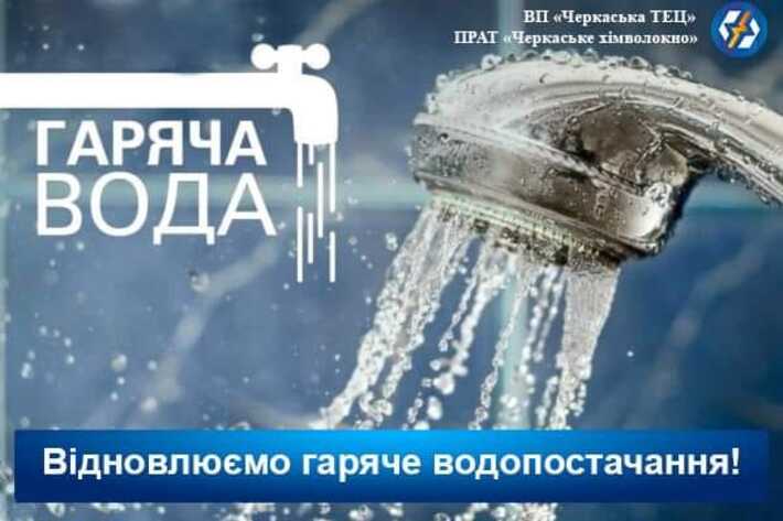 Черкаська ТЕЦ відновила гаряче водопостачання