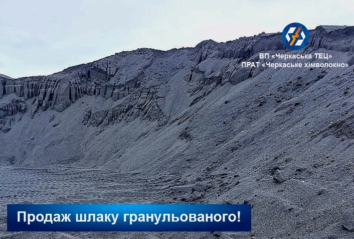 Черкаська ТЕЦ реалізовує гранульований вугільний шлак