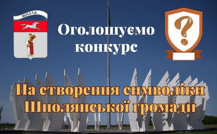 Оголошено конкурс на створення символіки Шполянської громади