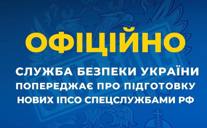 СБУ попереджає черкащан про ймовірні інформаційні атаки спецслужбами рф