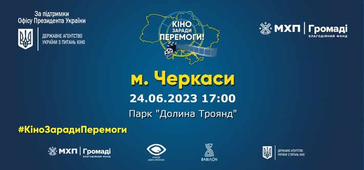 Сьогодні у Черкасах показуватимуть кіно просто неба