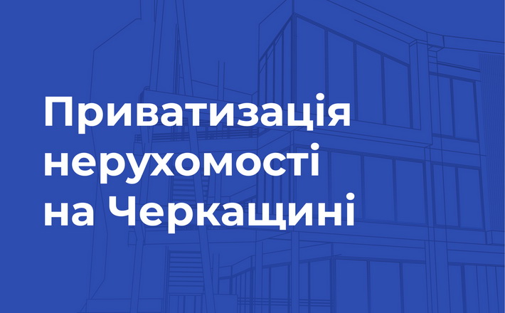 На Черкащині пропонують приватизувати оздоровчий комплекс через онлайн-аукціон