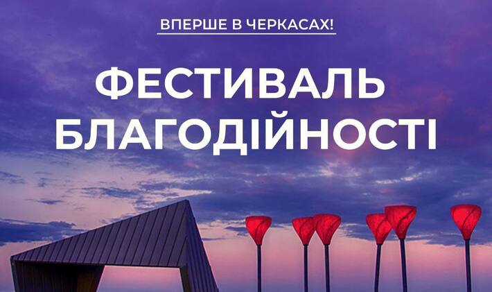 У Черкасах проведуть Фестиваль благодійності