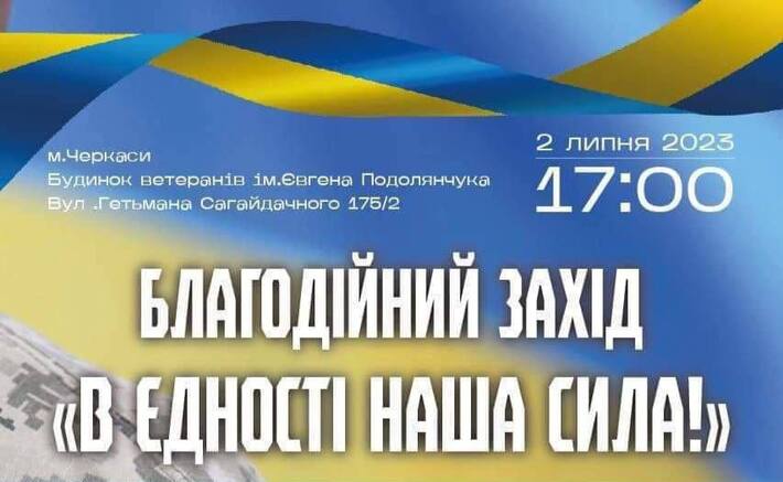 У Черкасах відбудеться благодійний захід “В єдності наша сила”