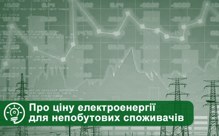 Ціна на електроенергію для непобутових користувачів зросте: на скільки?