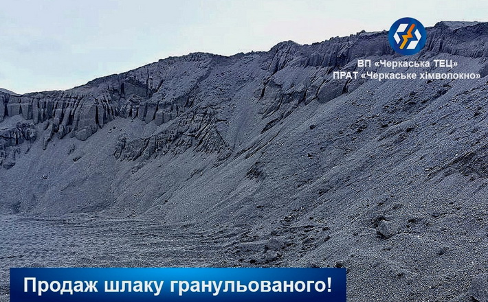 Черкаська ТЕЦ продає гранульований вугільний шлак