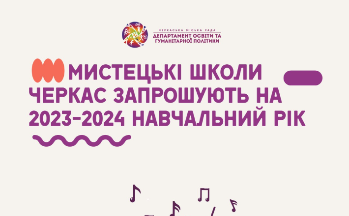 Юних черкащан запрошують навчатися у мистецькі школи міста