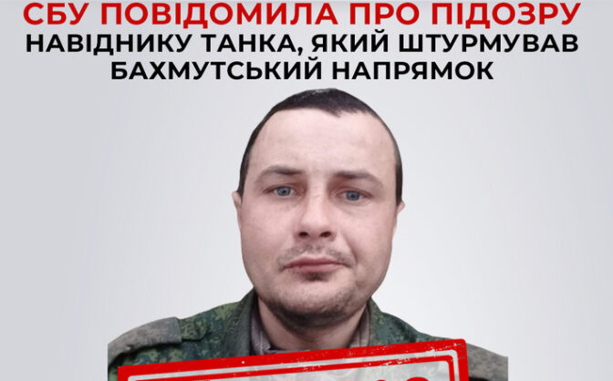 СБУ повідомила про підозру бойовику окупаційного підрозділу збройних сил рф, який штурмував Бахмутський напрямок