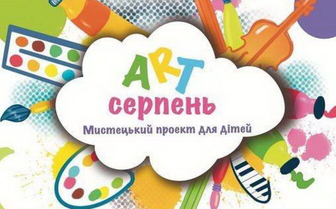 На черкаських дітлахів у серпні очікує подорож у світ мистецтва