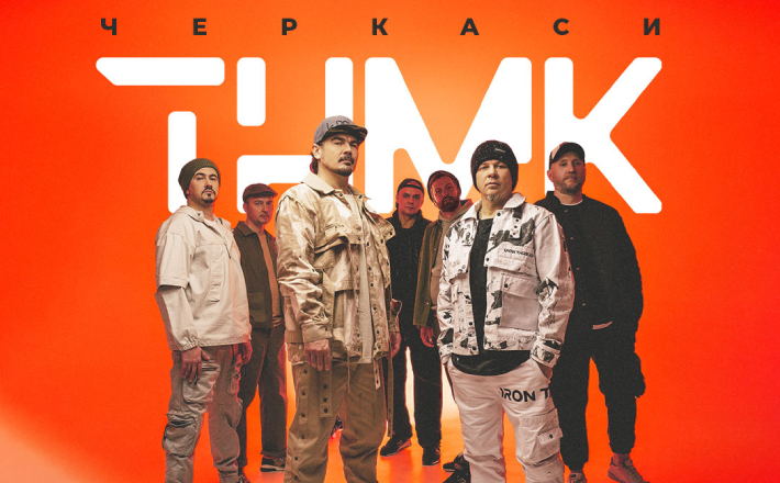 У Черкаси приїде гурт ТНМК