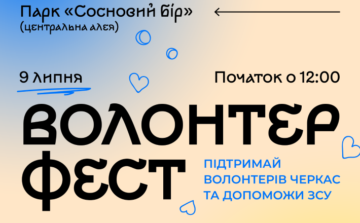 Незабаром у Черкасах влаштують волонтерський фестиваль