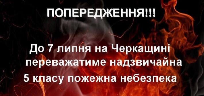 Кілька днів на Черкащині переважатиме надзвичайна пожежна небезпека