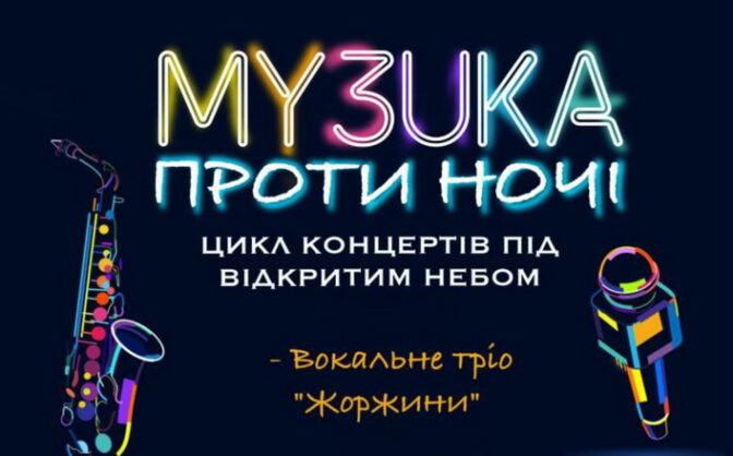 Черкасців запрошують на мистецький захід “Музика проти ночі”