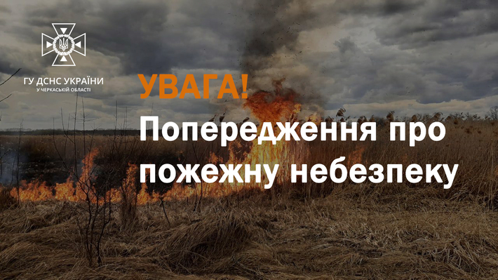 Черкащан попереджають про високу пожежну небезпеку