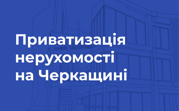 На Черкащині громада виставила на приватизацію через онлайн-аукціон недіючий сільський клуб