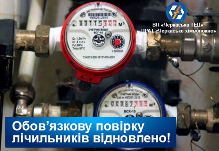 У Черкасах відновили обов’язкову повірку лічильників