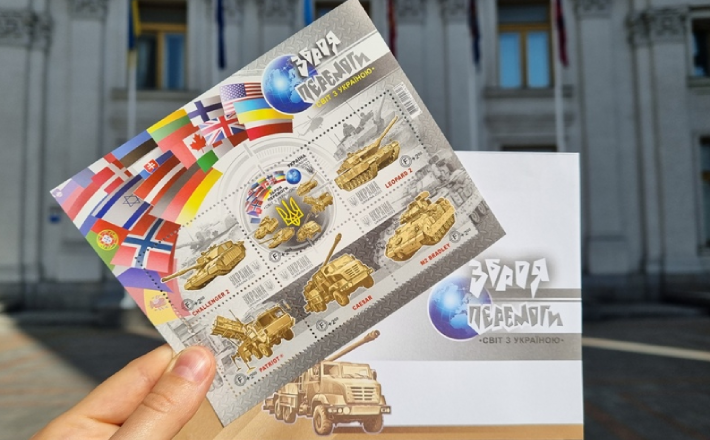 Укрпошта презентувала новий поштовий блок “Зброя Перемоги. Світ з Україною”