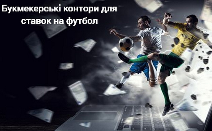 Букмекерські контори для ставок на футбол*