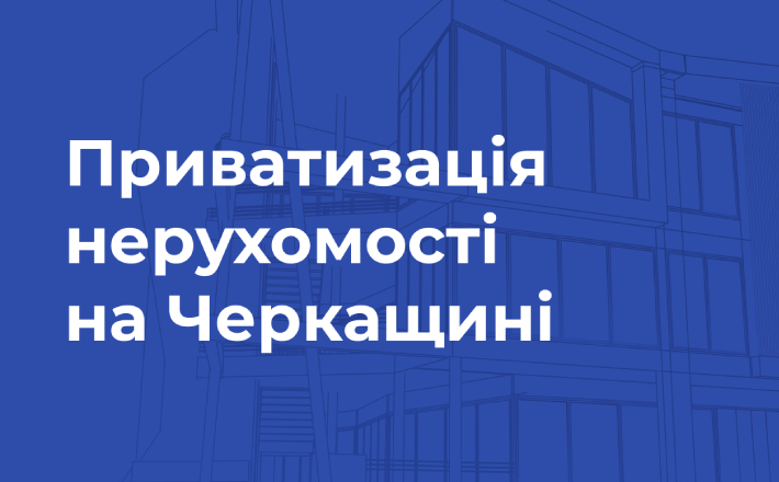 У Черкасах виставили на приватизацію через державні онлайн-аукціони нежитлове приміщення в гуртожитку