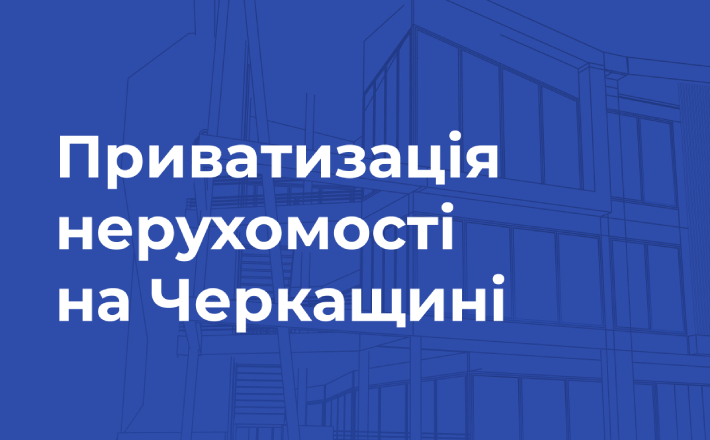 <strong>На Черкащині виставили на приватизацію нежитлову будівлю в с. Погибляк</strong>