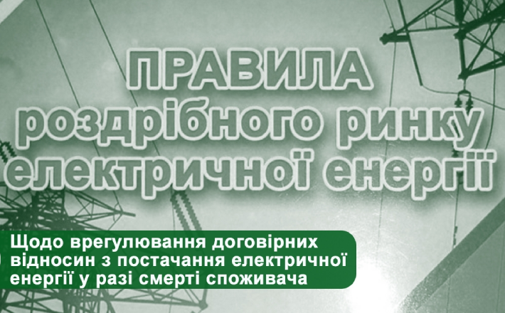 Черкащанам розповіли, як діяти у разі смерті споживача електроенергії