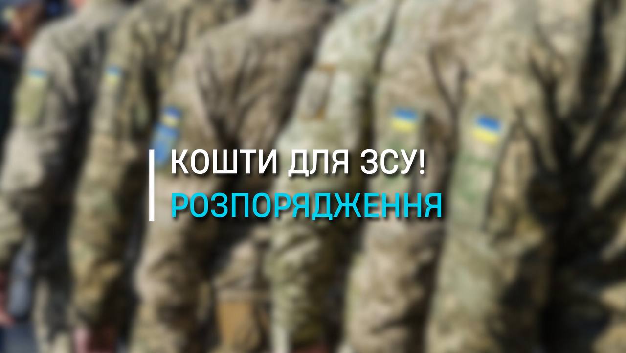 У Черкасах відбудеться перерозподіл невикористаних коштів з бюджету на ЗСУ
