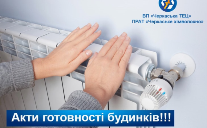 Усі будинки в Черкасах мають отримати акти готовності до опалювального періоду