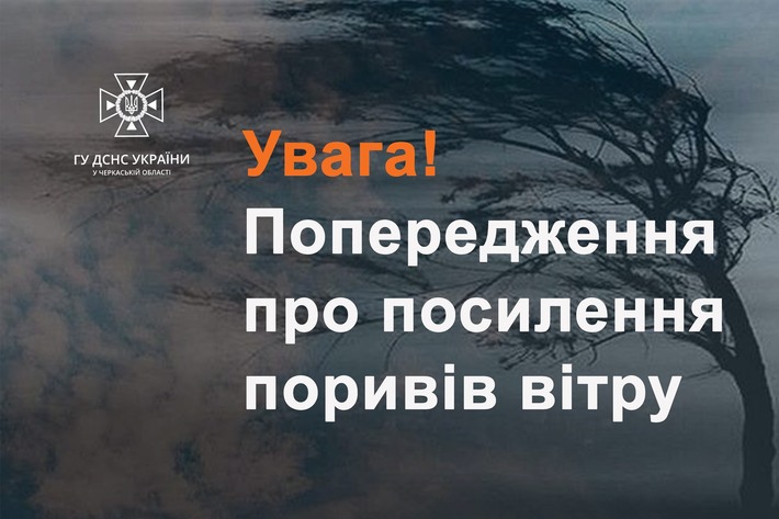 Черкащан попереджають про посилення вітру