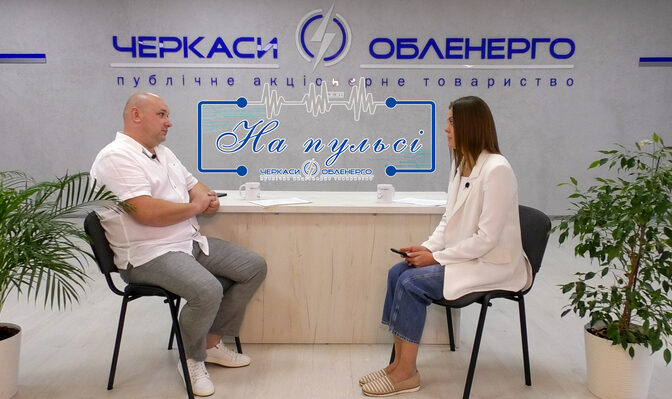 “Черкасиобленерго” обслуговують майже 140 тисяч споживачів на Уманщині