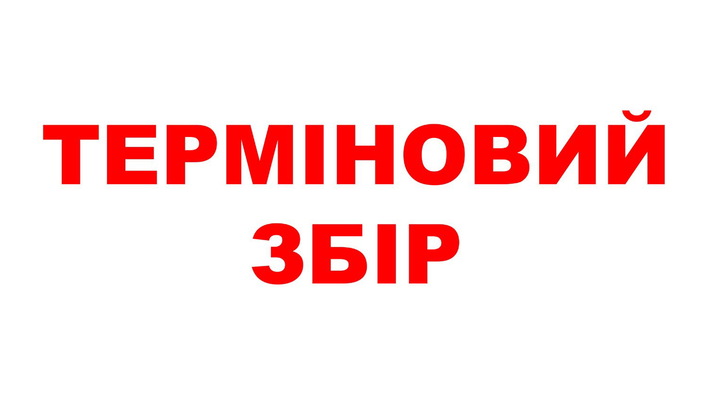 Черкащан закликають долучитися до збору