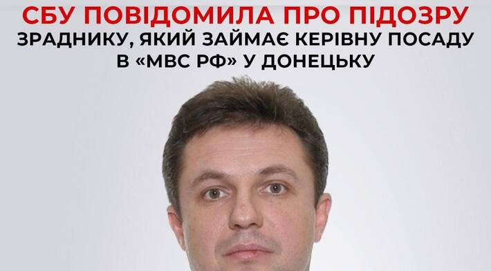 СБУ повідомила про підозру ще одному зраднику з Донецька