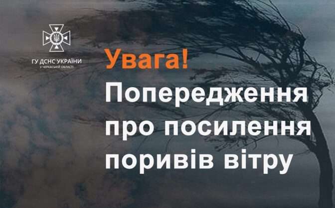 Черкащан попереджають про посилення вітру