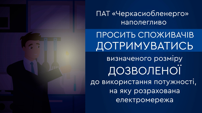 Черкащанам розповіли, як зберегти тепло взимку та сприяти стабільній роботі електромереж (ВІДЕО)