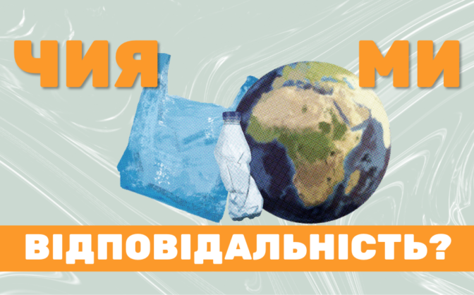 300 тис. тонн сміття щороку утворюють черкащани, третина з нього — це упакування. Хто за нього відповідатиме?​