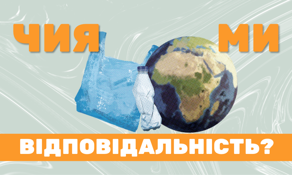300 тис. тонн сміття щороку утворюють черкащани, третина з нього — це упакування. Хто за нього відповідатиме?​