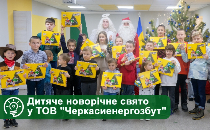 У ТОВ “Черкасиенергозбут” для дітлахів улаштували свято (ФОТО)