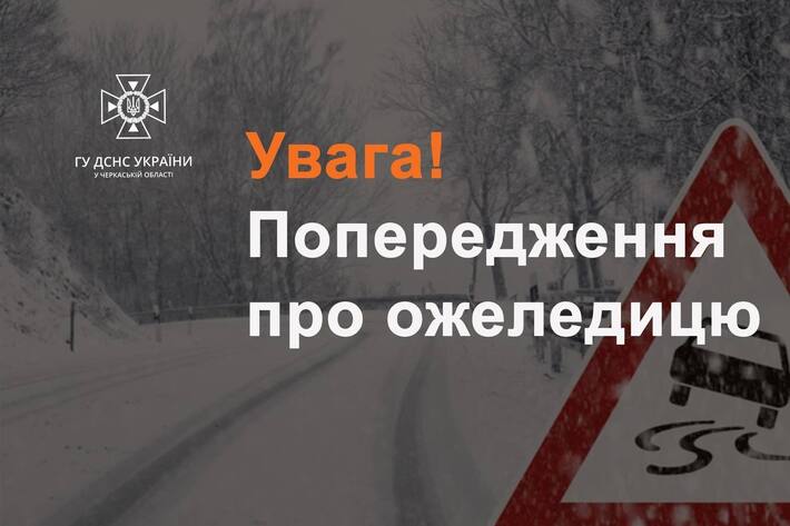 Черкащан попереджають про ожеледицю