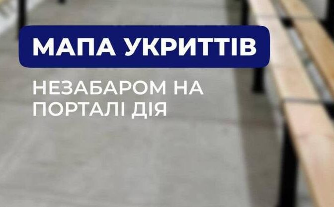 Незабаром на порталі “Дія” з’явиться мапа укриттів