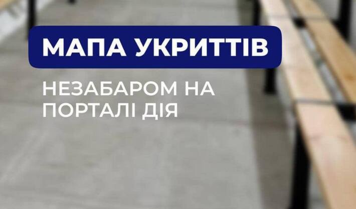 Незабаром на порталі “Дія” з’явиться мапа укриттів