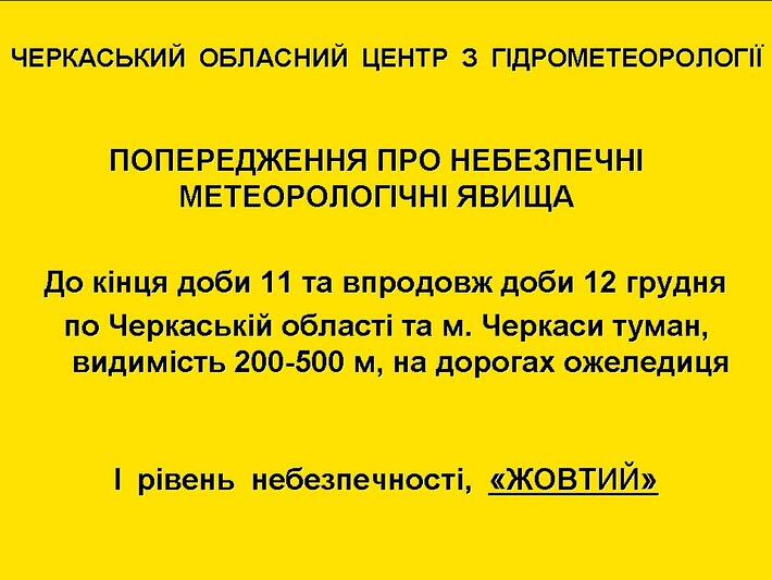 Черкащан попереджають про сильний туман