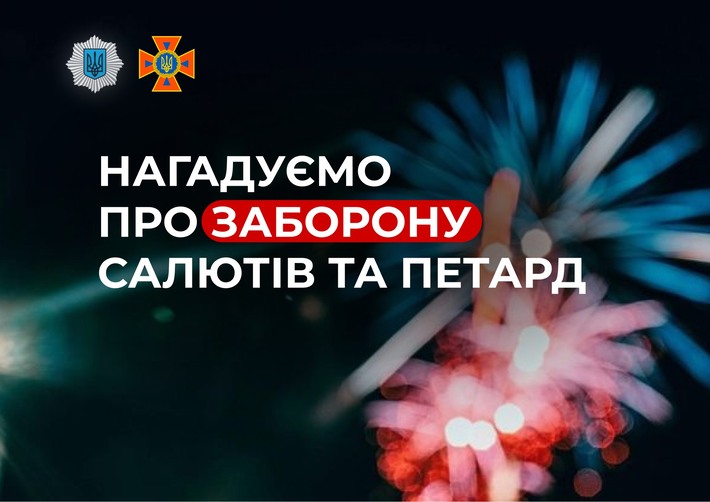 В Україні діє заборона на використання салютів, феєрверків та петард