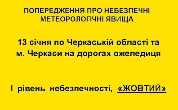 Черкащан попереджають про ожеледицю
