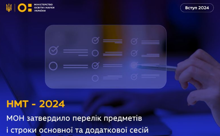 НМТ 2024: МОН затвердило перелік предметів та строки сесій