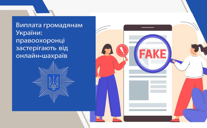 Правоохоронці попереджають про нову шахрайську схему “виплати громадянам”