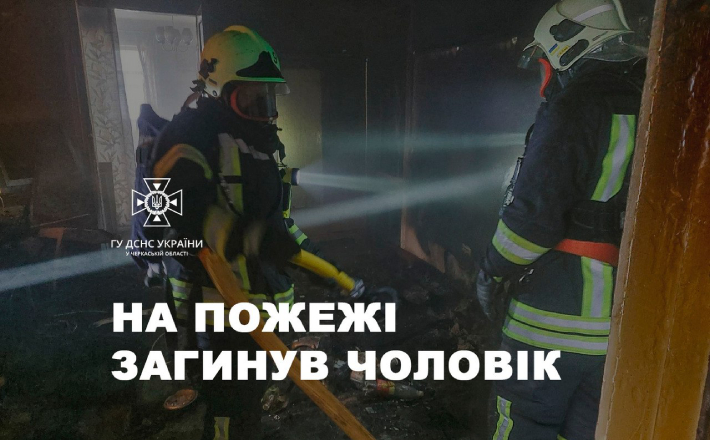 Під час пожежі в Черкаському районі загинув чоловік